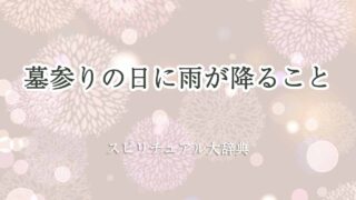 墓参り-雨-スピリチュアル