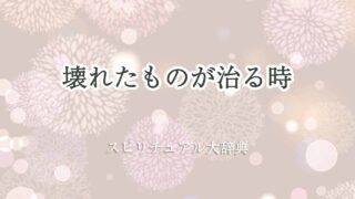 壊れたものが治る-スピリチュアル