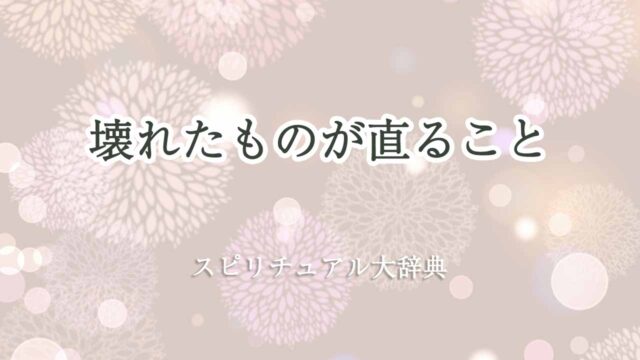 壊れたものが直る-スピリチュアル