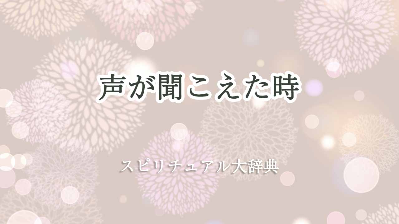 声-が-聞こえ-た-スピリチュアル