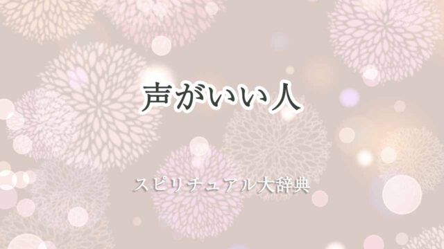 声がいい人-スピリチュアル