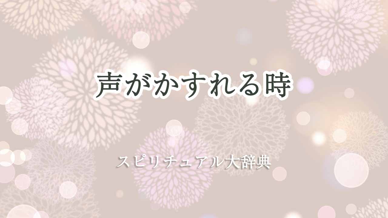 声がかすれるスピリチュアル
