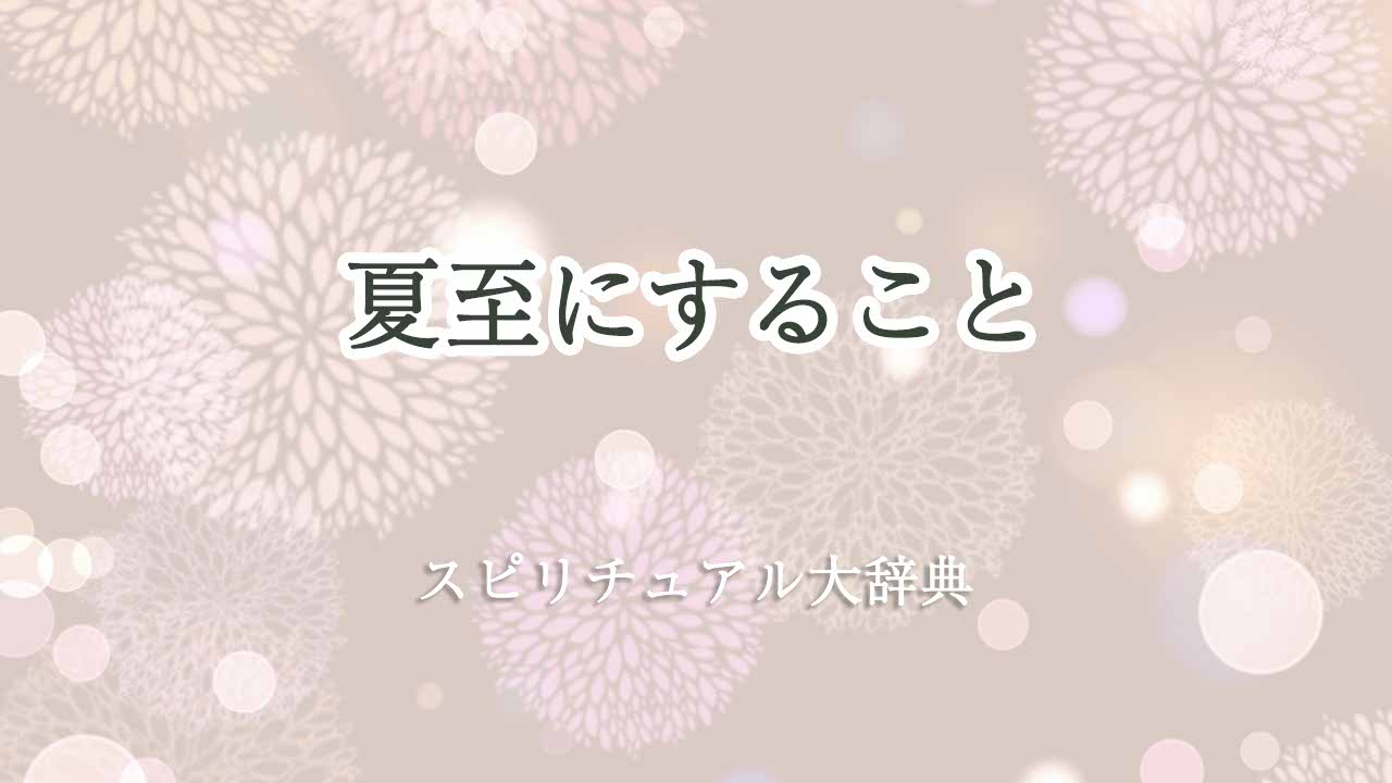 夏至にすること-スピリチュアル