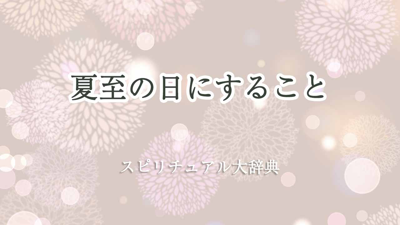 夏至の日にすることスピリチュアル