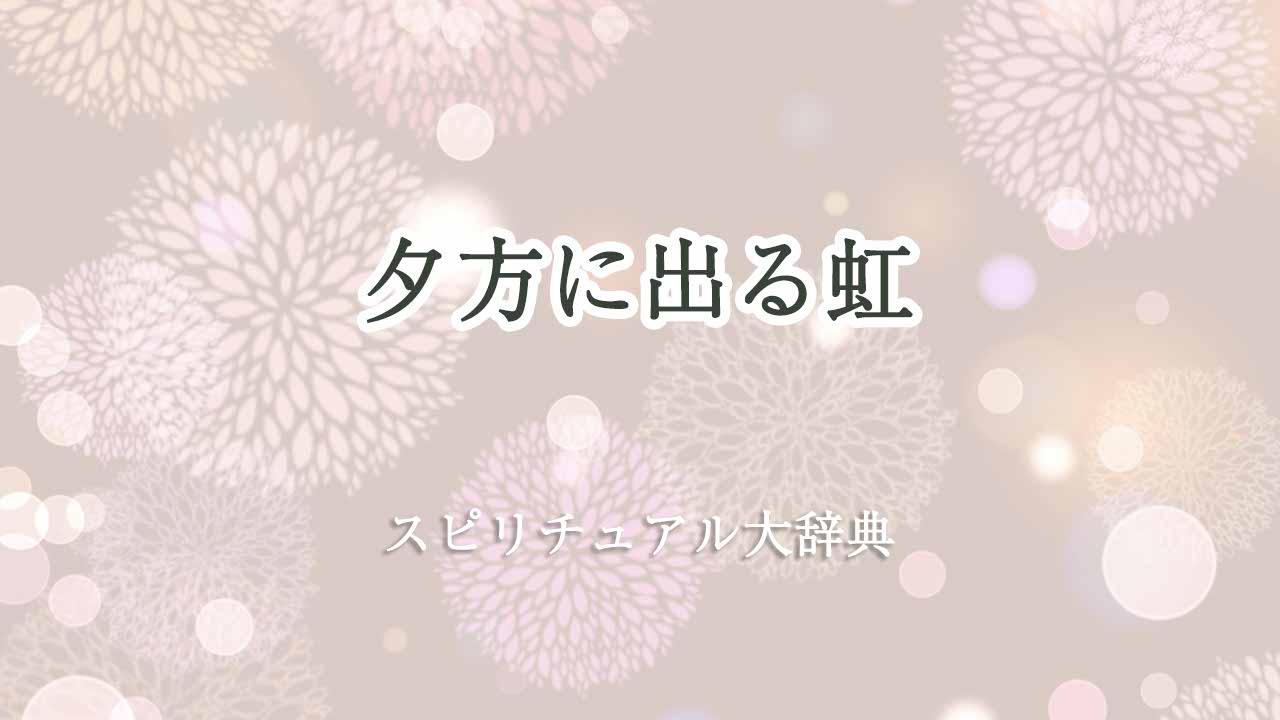 夕方-虹-スピリチュアル