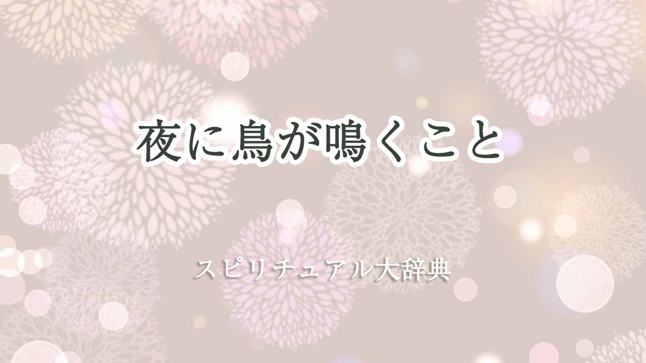 夜に鳥が鳴く-スピリチュアル