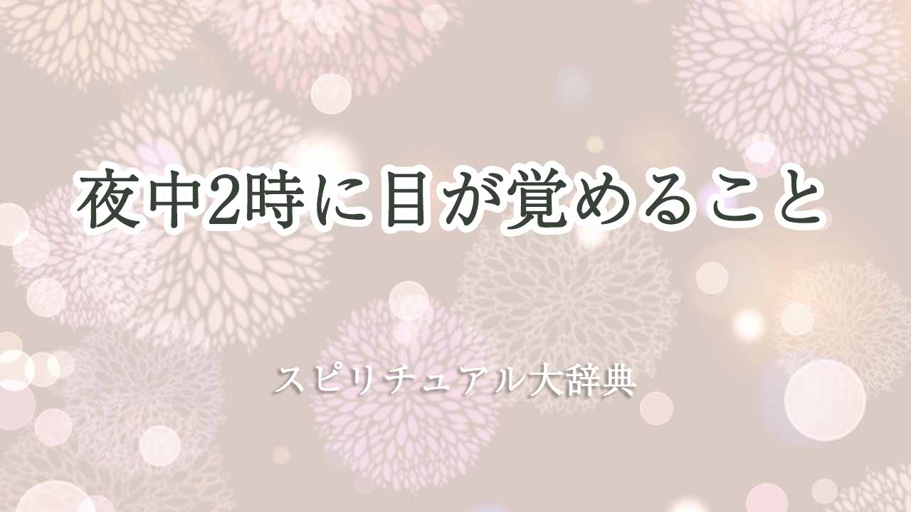 夜中-2時-目が覚める-スピリチュアル