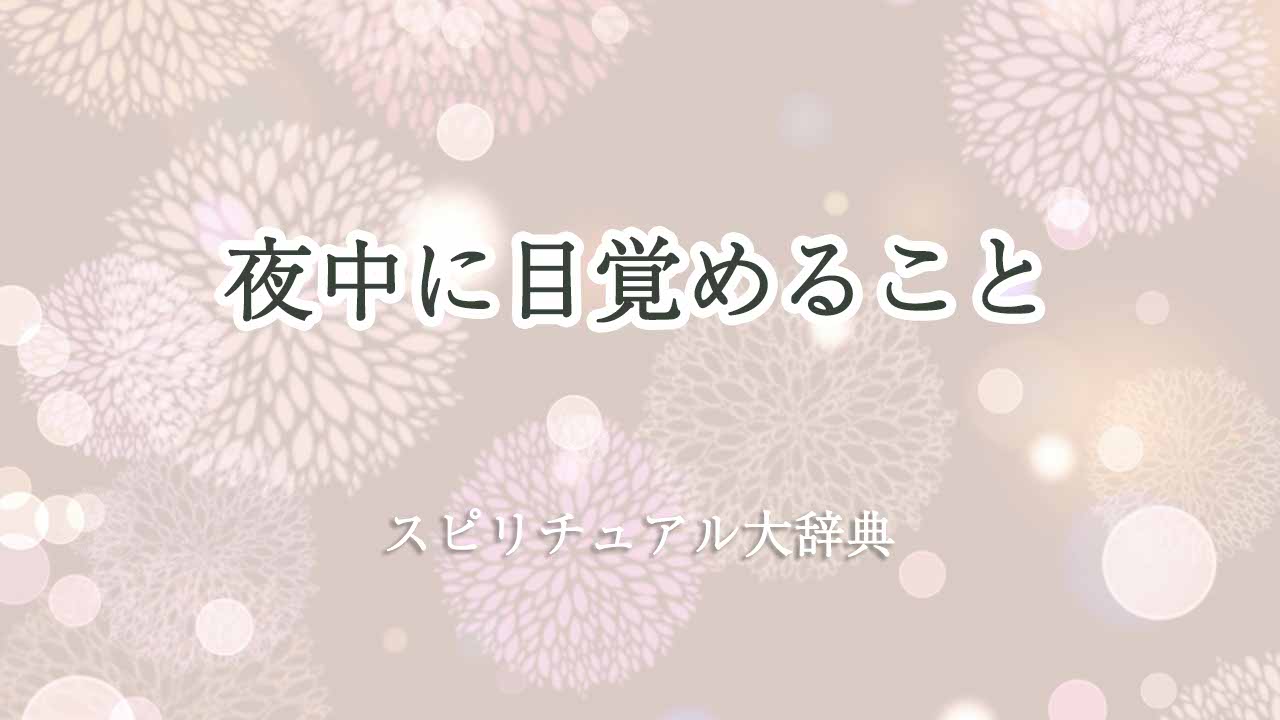 夜中-目覚める-スピリチュアル