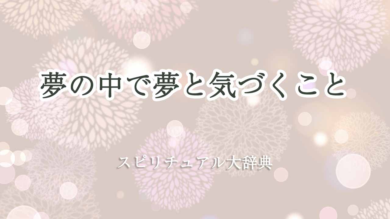 夢の中で夢と気づく-スピリチュアル