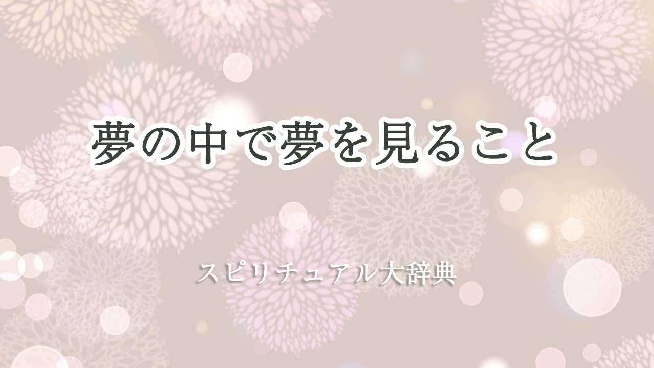 夢の中で夢を見る-スピリチュアル