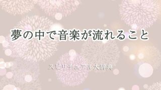 夢の中で音楽が流れる-スピリチュアル