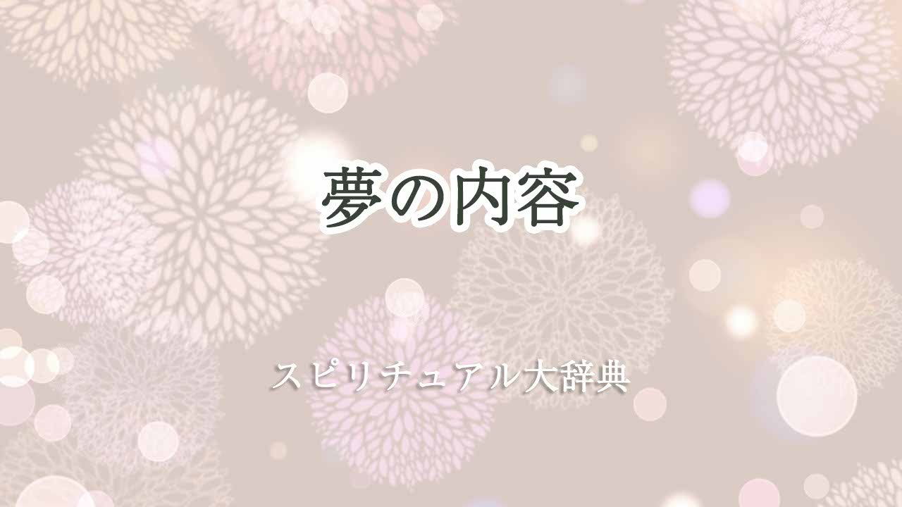 夢の内容-スピリチュアル