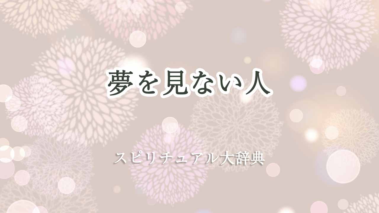 夢を見ない人-スピリチュアル