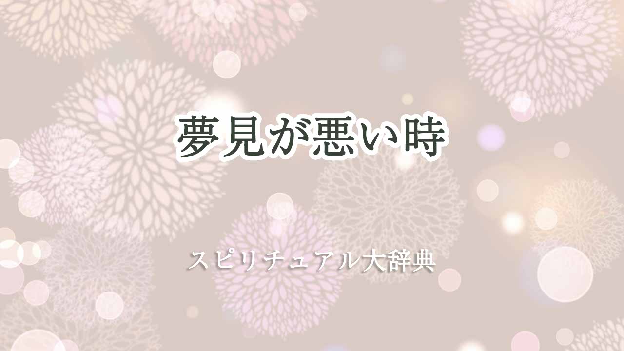 夢見-が悪い-スピリチュアル