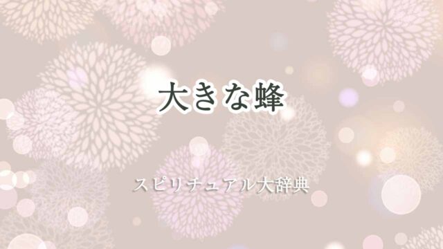 大きな-蜂-スピリチュアル