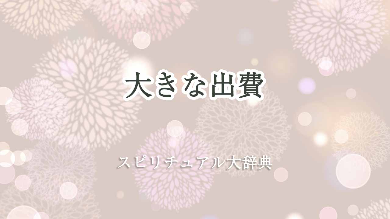 大きな出費-スピリチュアル