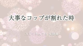大事-な-コップ-割れた-スピリチュアル
