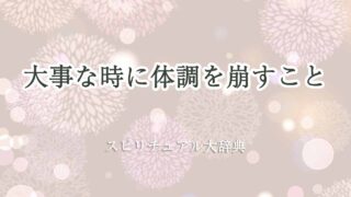 大事な-時に-体調-崩す-スピリチュアル