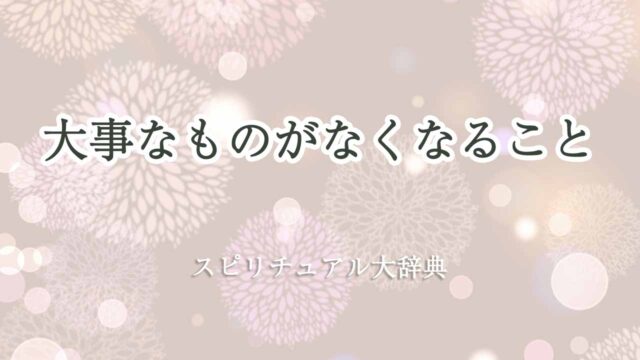 大事なものがなくなる-スピリチュアル