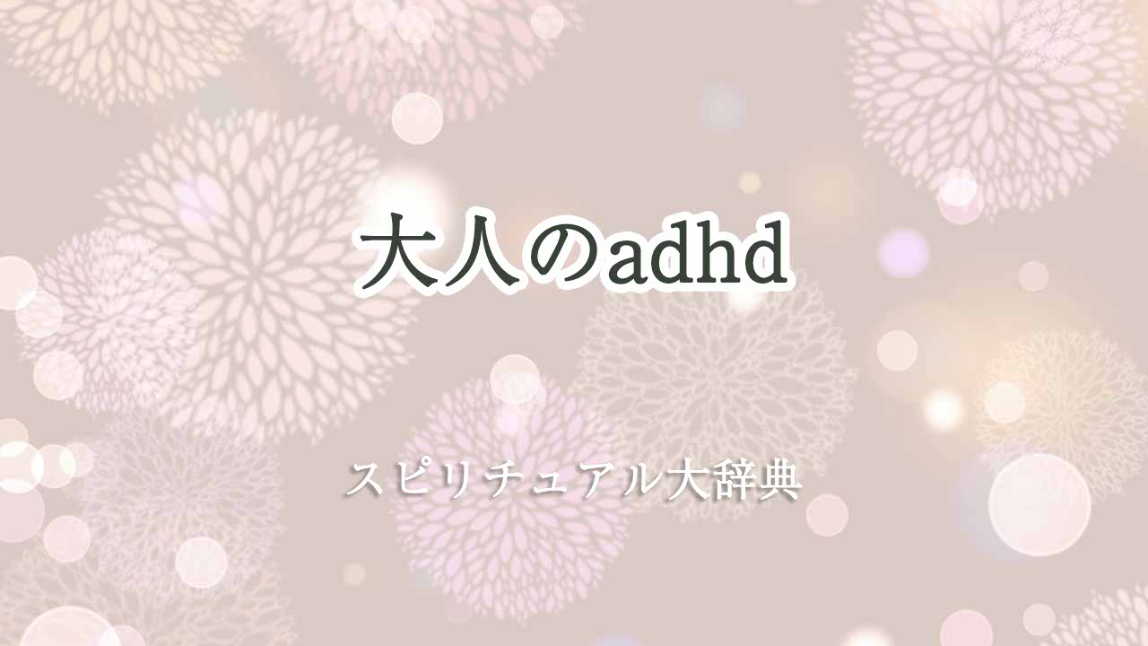 大人-の-adhd-スピリチュアル