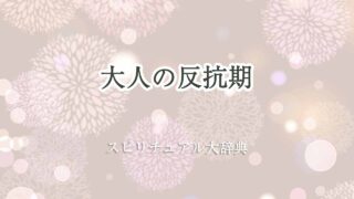 大人の反抗期-スピリチュアル
