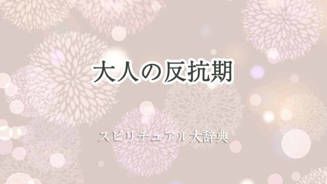 大人の反抗期-スピリチュアル