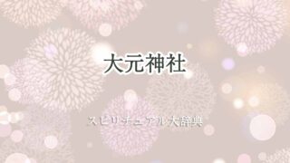 大元神社-スピリチュアル