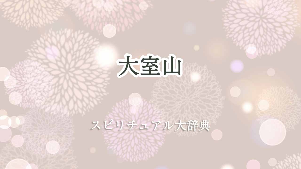 大室山スピリチュアル