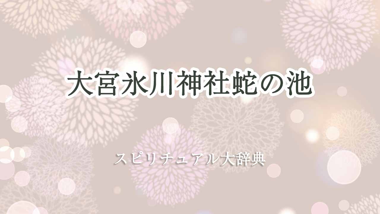 大宮氷川神社-蛇の池-スピリチュアル