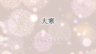 大寒-スピリチュアル