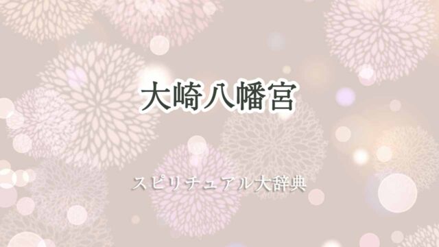 大崎八幡宮-スピリチュアル