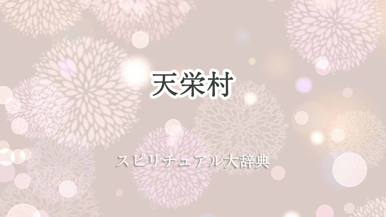 天栄村-スピリチュアル