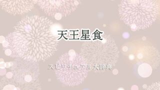 天王星-食-スピリチュアル