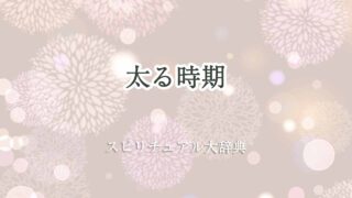 太る-時期-スピリチュアル