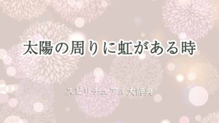 太陽-の-周り-に-虹-スピリチュアル