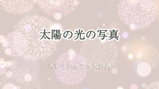 太陽-光-写真-スピリチュアル
