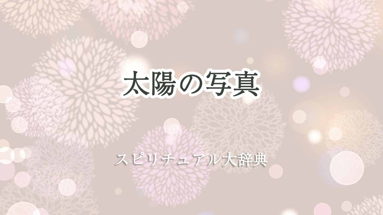 太陽の写真-スピリチュアル