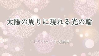 太陽の周りに現れる-光の輪-スピリチュアル