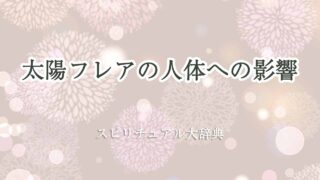 太陽フレア-影響-人体-スピリチュアル