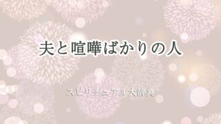 夫-と-喧嘩ばかり-スピリチュアル