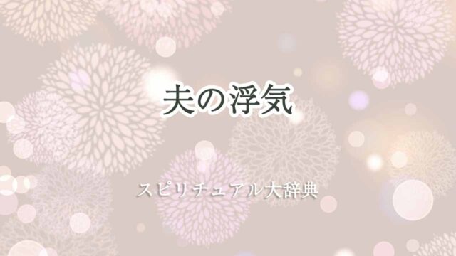 夫-浮気-スピリチュアル