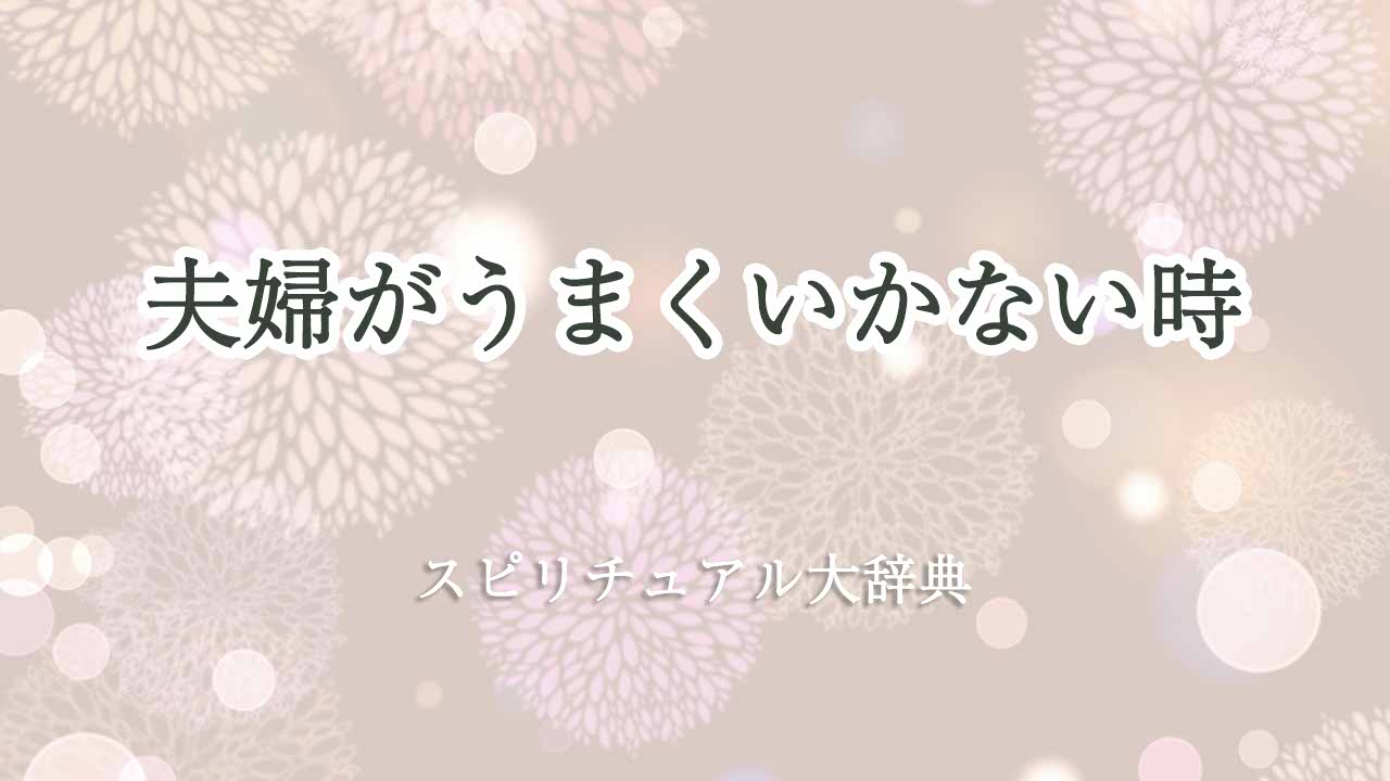 夫婦うまくいかない-スピリチュアル