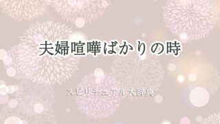 夫婦喧嘩-ばかり-スピリチュアル