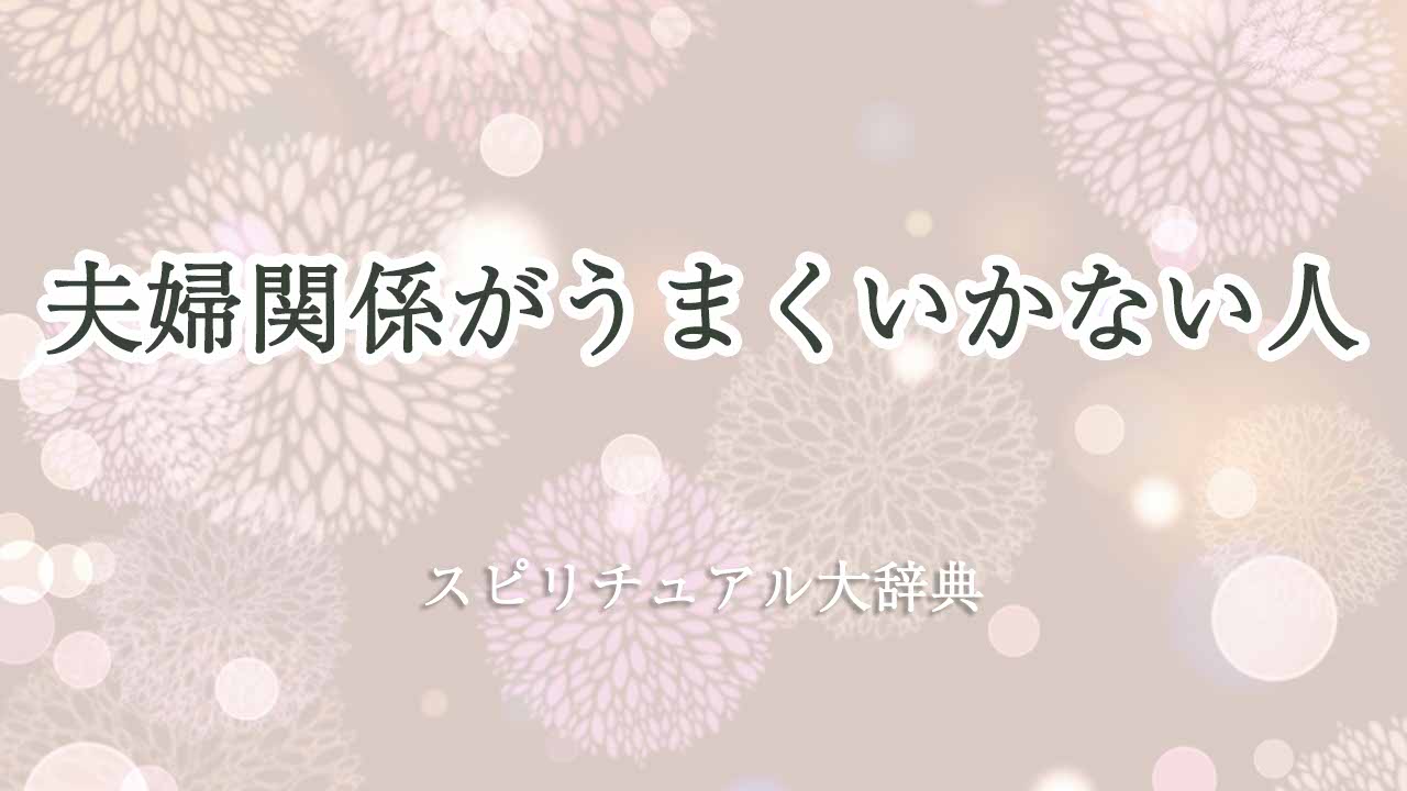 夫婦関係-うまくいかない-スピリチュアル