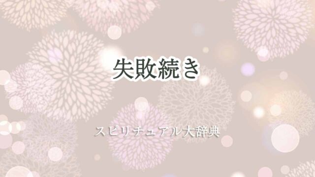 失敗続き-スピリチュアル