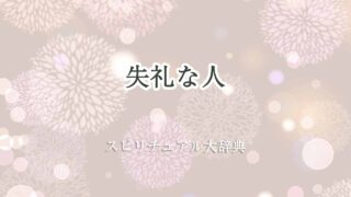 失礼-な-人-スピリチュアル