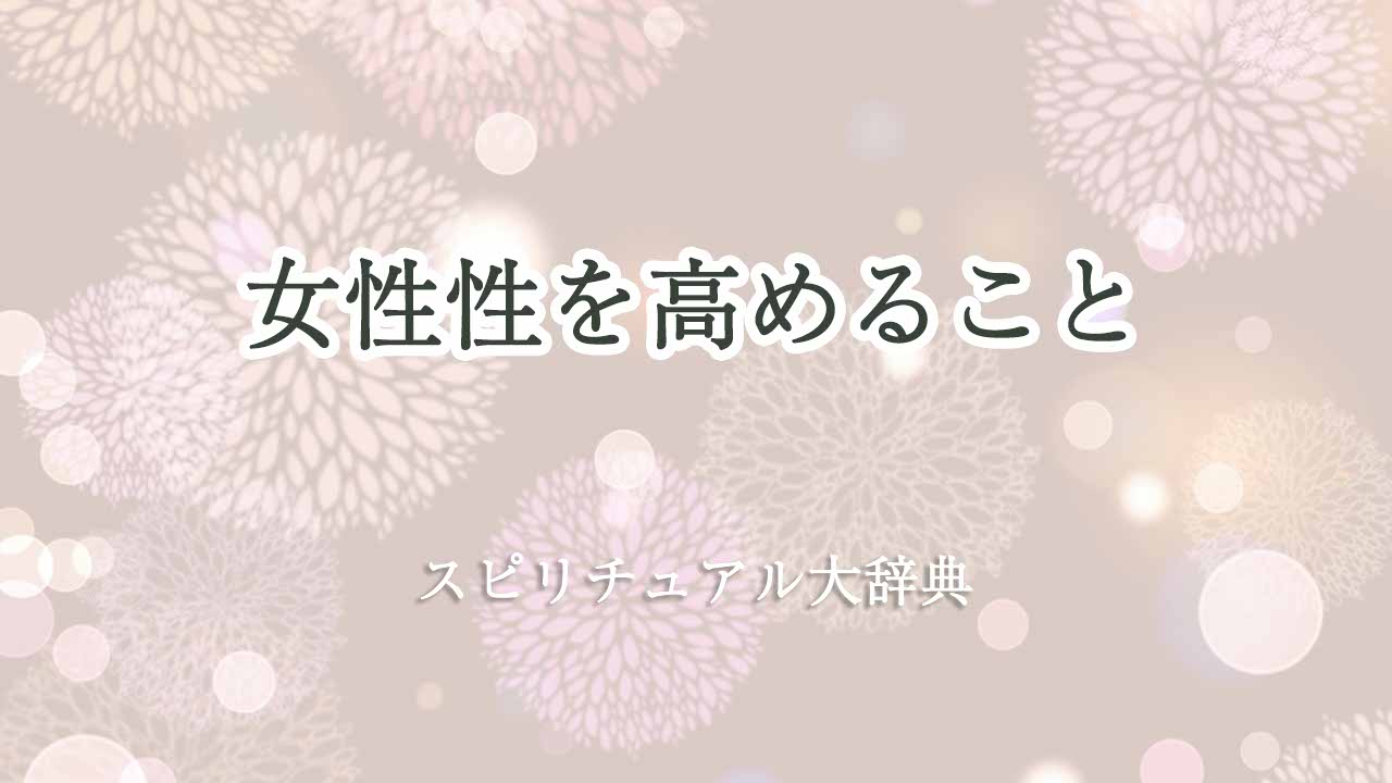 女性-性-を-高める-スピリチュアル