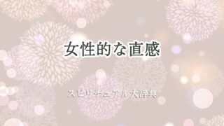 女性的な直感-スピリチュアル