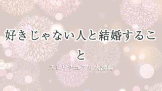 好き-じゃ-ない-人-と-結婚-スピリチュアル