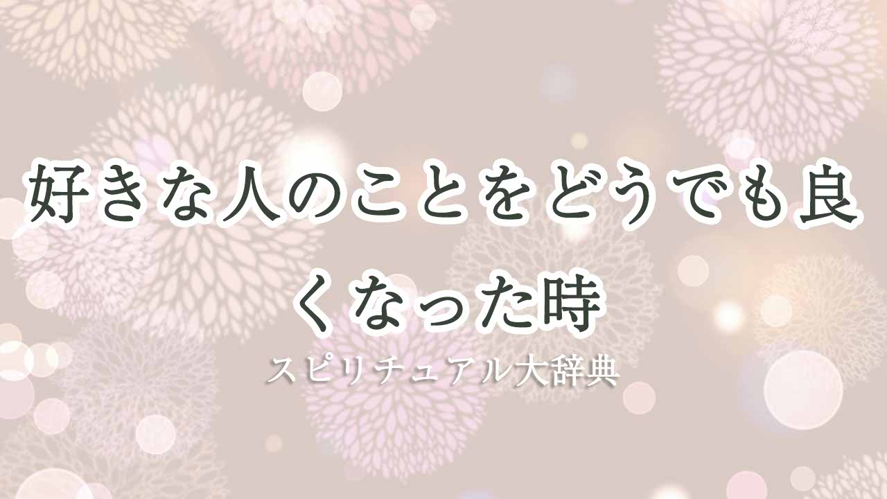 好き-な-人-どう-でも-良く-なっ-た-スピリチュアル